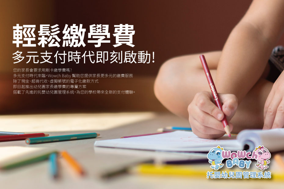 幼兒園多元支付