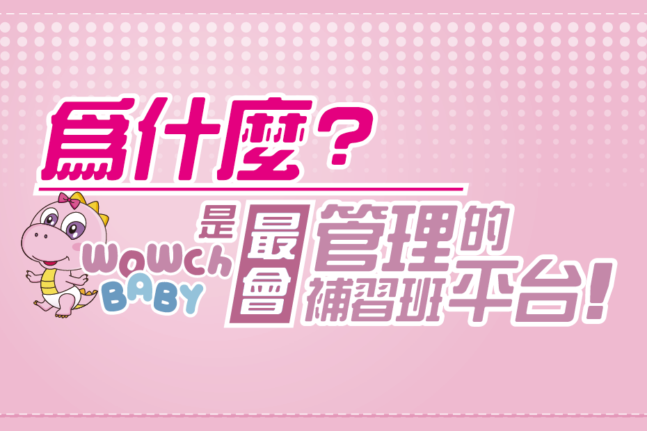 幼兒園報名與繳費