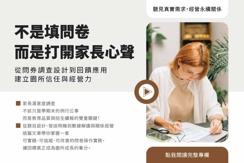 幼兒園問券調查