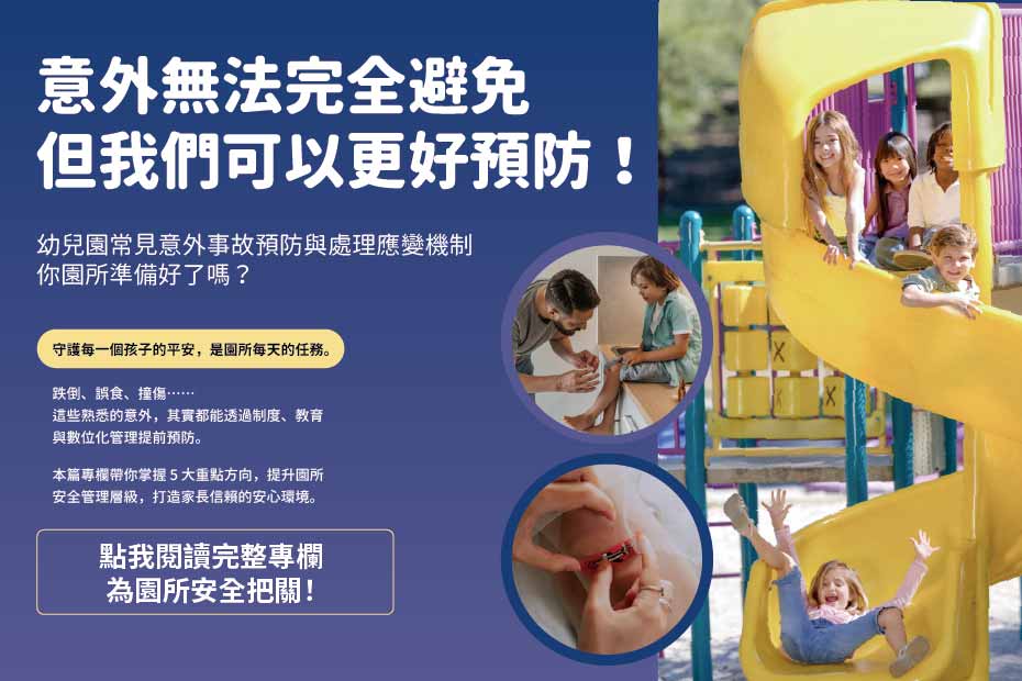 幼兒園事故