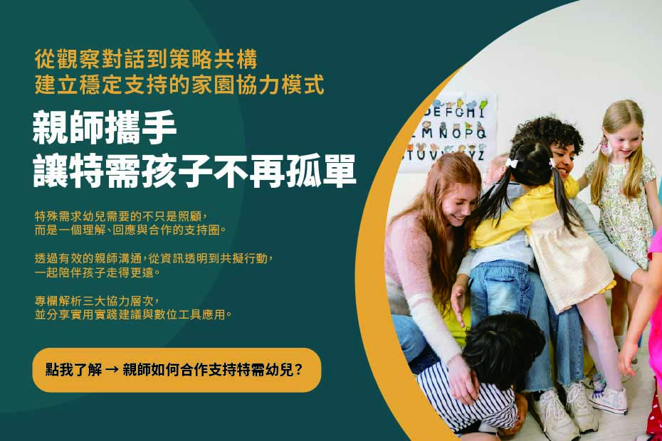 特殊需求幼兒親師合作模式