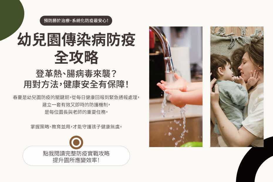 幼兒園防疫