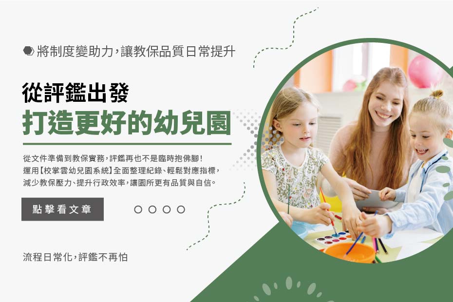 幼兒園評鑑