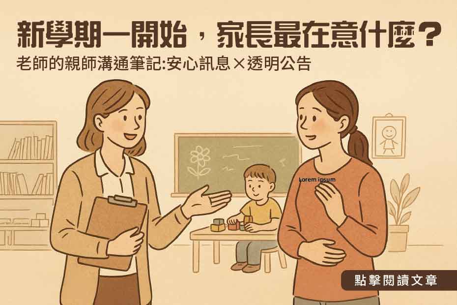 幼兒園親師溝通